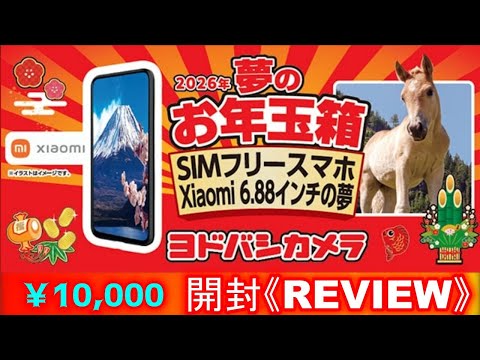 コスパ最強？まさかのおまけ付 開封REVIEW 2026 ヨドバシカメラ 夢の