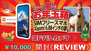 コスパ最強？まさかのおまけ付 開封REVIEW 2026 ヨドバシカメラ 夢の