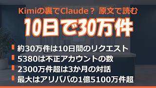 Kimiの裏でClaudeが答えていた？ 10日で30万件、5380アカウント、2300万件をAnthropic報告書の原文で読む