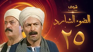 مسلسل الضوء الشارد الحلقة 25 - ممدوح عبدالعليم - يوسف شعبان