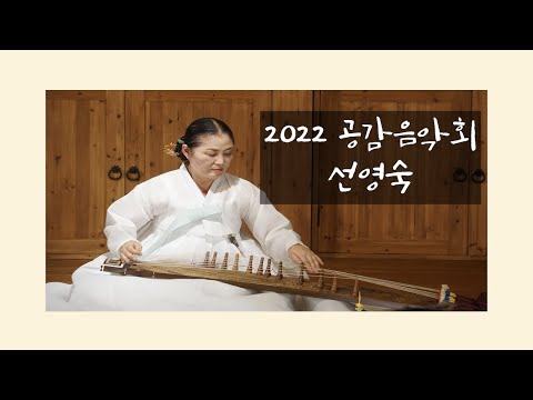Capa de [2022 공감음악회 ] 선영숙의 동현동행