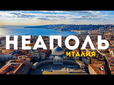 НЕАПОЛЬ 2026 | Большой выпуск из «САМОГО ИТАЛЬЯНСКОГО» города! 4К thumbnail
