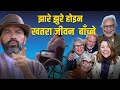 झारे झुरे होइन खतरा जीवन बाँच्ने || Nepali motivational video