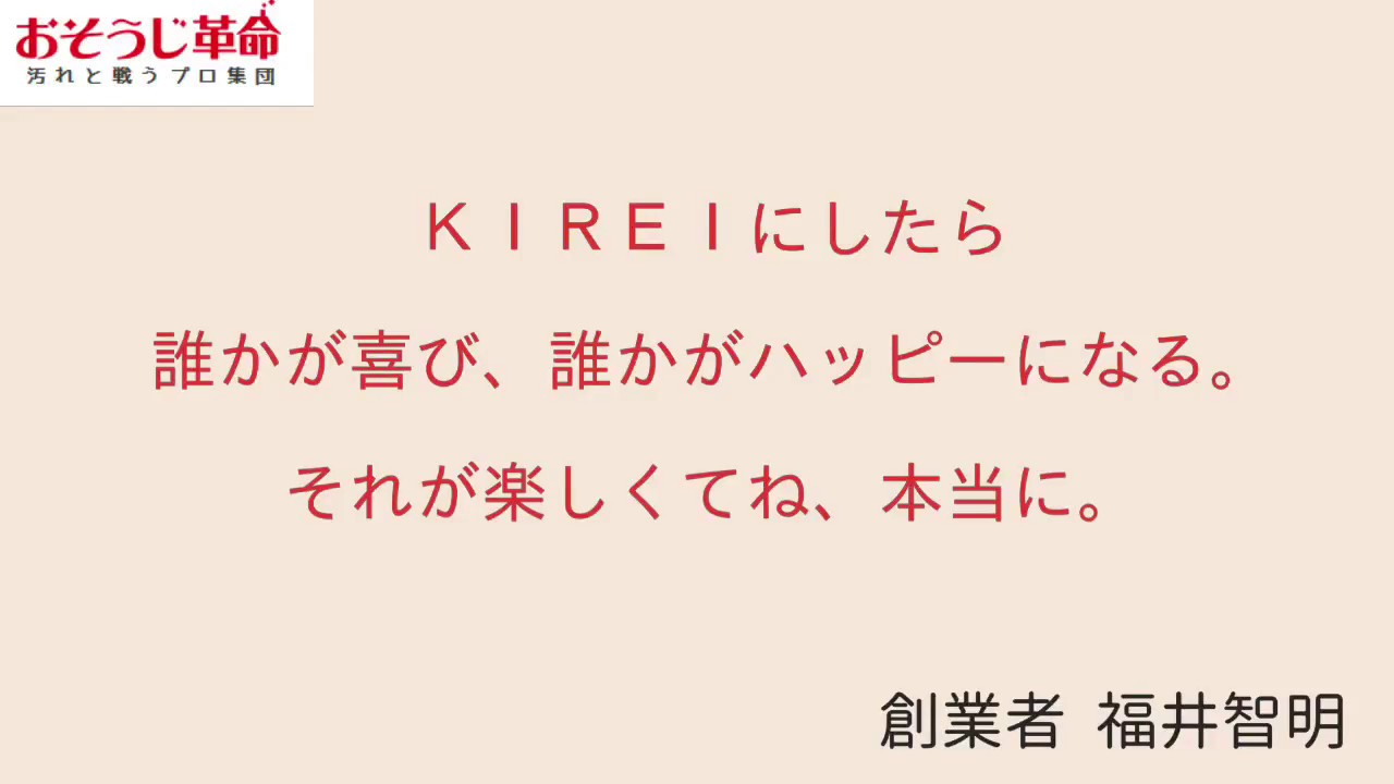 フランチャイズチェーンおそうじ革命 創業者はどんな人 Youtube