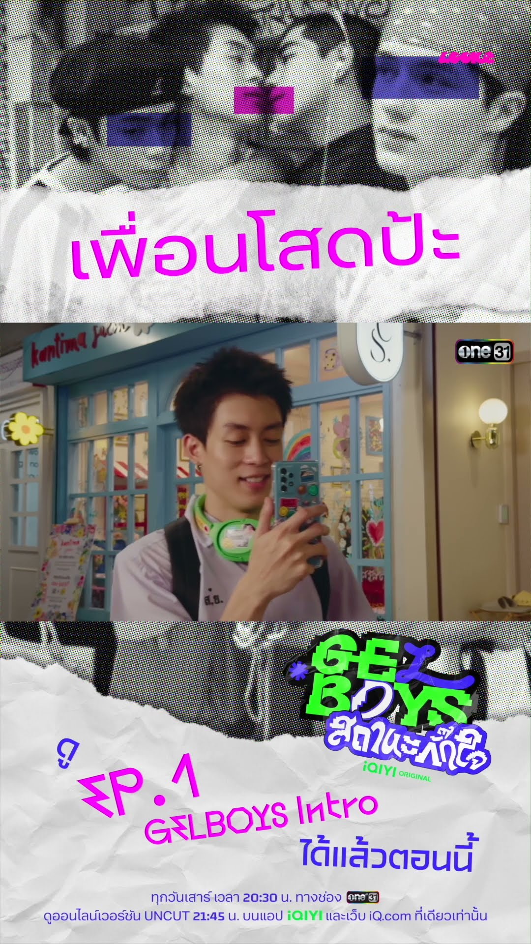 คนที่เต้นกับน้องเมื่อกี๊ โสดป้ะ? ?   #Shorts #GELBOYSสถานะกั๊กใจ | one31