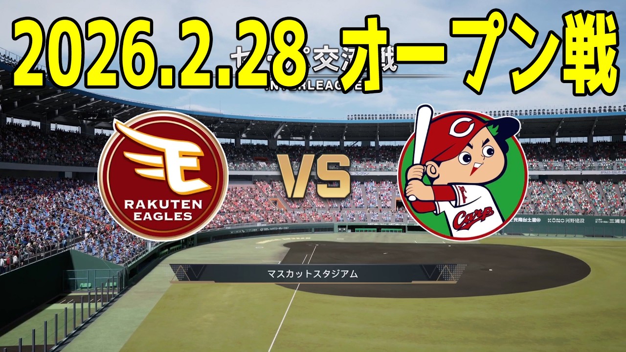 【2026.2.28 オープン戦】楽天 vs 広島【プロスピ2025】【プロ野球スピリッツ2024-2025】【スタメン予想】新戦力 ルーキー 新外国人