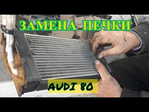 ЗАМЕНА ПЕЧКИ АУДИ 80 Б4