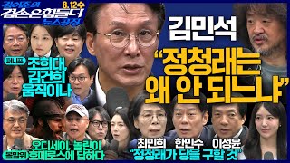 김어준의 겸손은힘들다 뉴스공장 2026년 8월 12일 수요일 [김민석, 주진우X봉지욱X서영교X김승원, 최민희X이성윤X한민수, 영화공장(김헌)] + 텐밀희