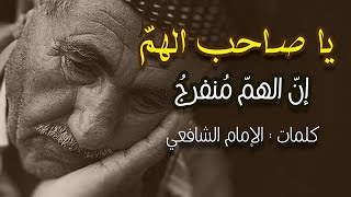 يا صاحب الهم إن الهم منفرج | الإمام الشافعي