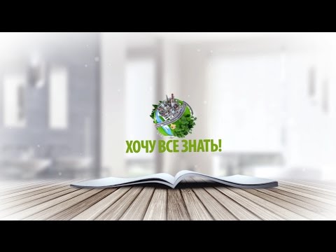 Видео-журнал Хочу Все Знать!
