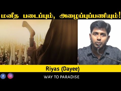 மனித படைப்பும், அழைப்புப்பணியும்!ᴴᴰ┇Riyas (Dayee)┇Way to Paradise Class