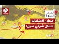 بالخريطة التفاعلية محاور الاشتباكات بين الجيش السوري وقوات قسد ومسارات التقدم باتجاه الطبقة 