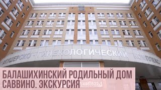 Экскурсия по Балашихинскому Родильному Дому Саввино.