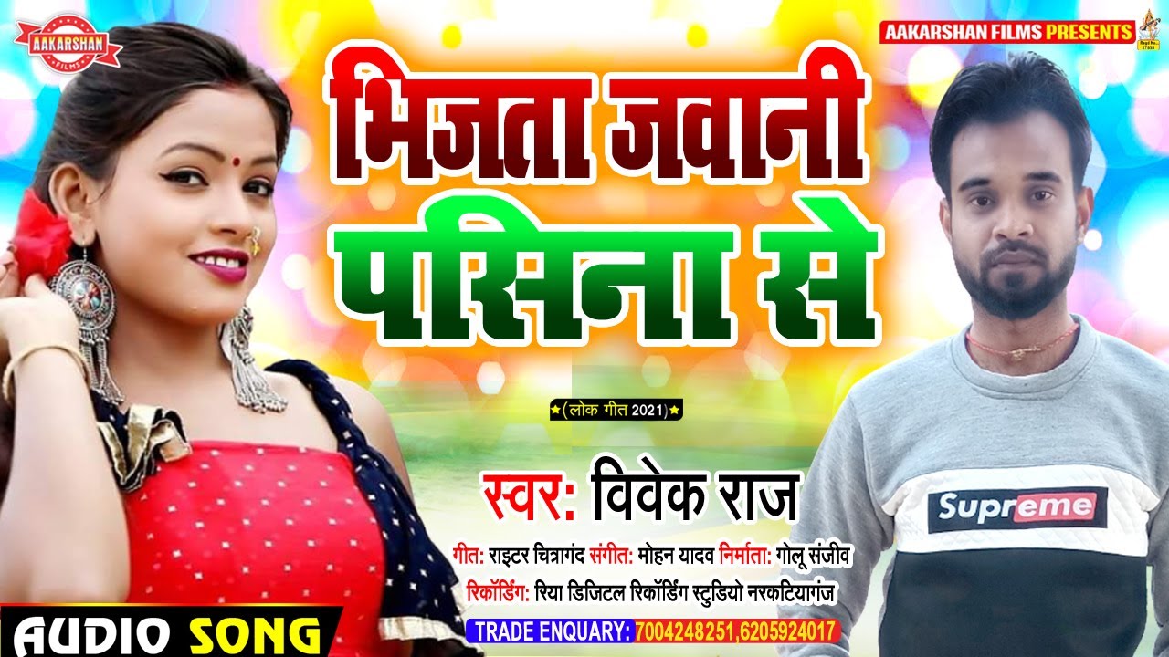 भीजाता जवानी पसीना से | Vivek Raj | Bhijata Jawani Pasina Se | Bhojpuri Song