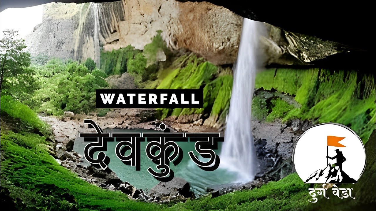 Devkund waterfall 2023 | महाराष्ट्रातील सर्वात सुंदर देवकुंड धबधब्याच्या ट्रेकींगचा अविस्मरणीय अनुभव