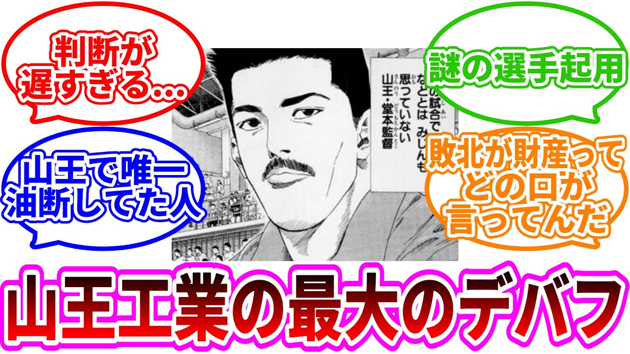 【スラムダンク】山王の堂本監督という戦犯に対する読者の反応集
