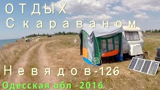 Отдых с караваном Невиядов 126 на море, Одесская область 2016(Июльская-2016 поездка с караваном Невиядов на море, Одесская область, Украина.Впечатления., 2016-07-09T09:58:41.000Z)