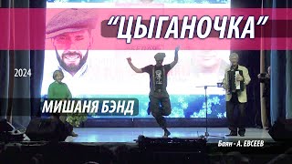 "Цыганочка" - экспромт! - МишаняБЭНД - Михаил Кулаков