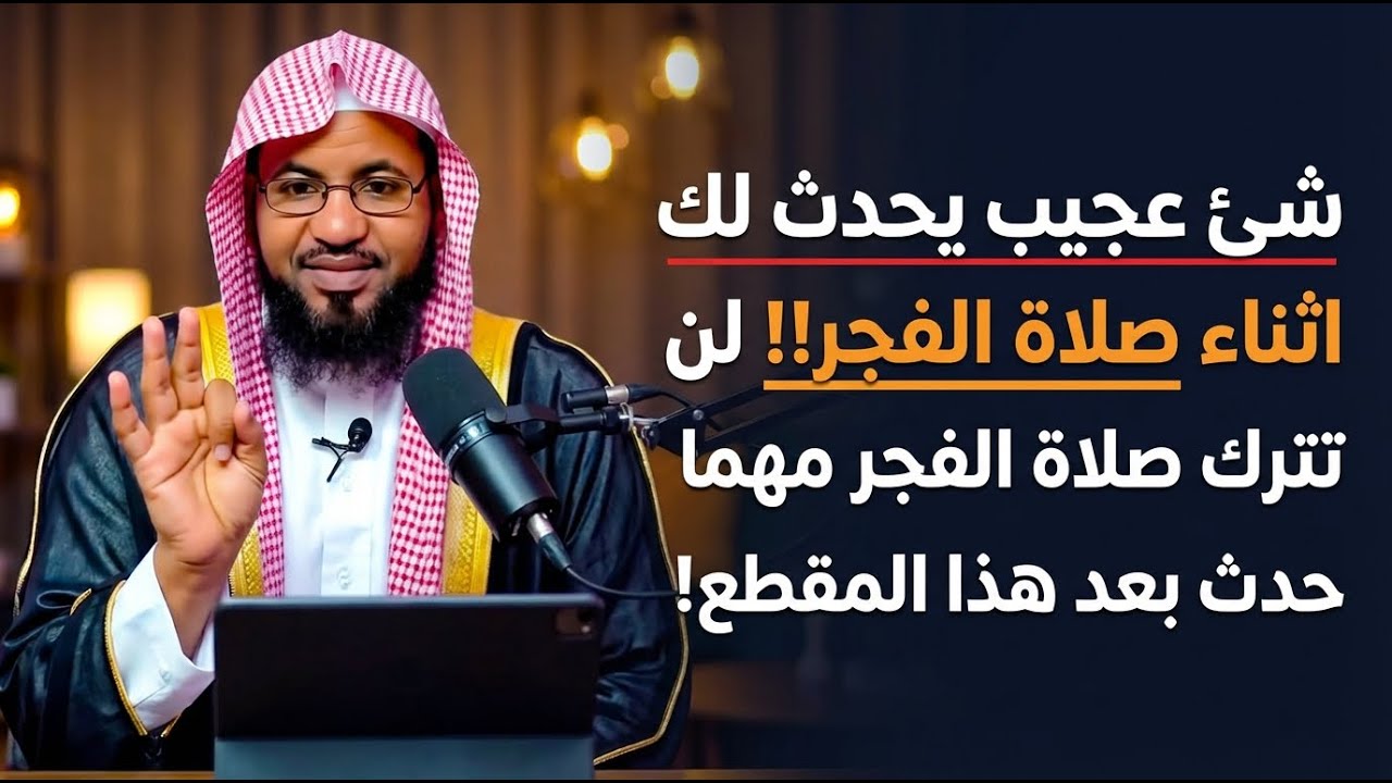 شئ عجيب يحدث لك اثناء صلاة الفجر!! لن تترك صلاة الفجر مهما حدث بعد هذا المقطع! | الشيخ محمد الشنقيطي