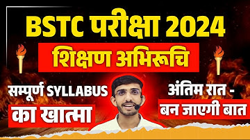 BSTC Exam 2024 Teaching Aptitude Questions | BSTC Important Questions | BSTC Model Paper 2024