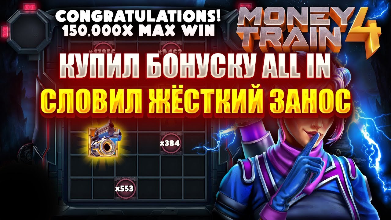 КУПИЛ БОНУСКУ ALL IN В СЛОТЕ - MONEY TRAIN 4! СЛОВИЛ ЖЁСТКИЙ ЗАНОС!