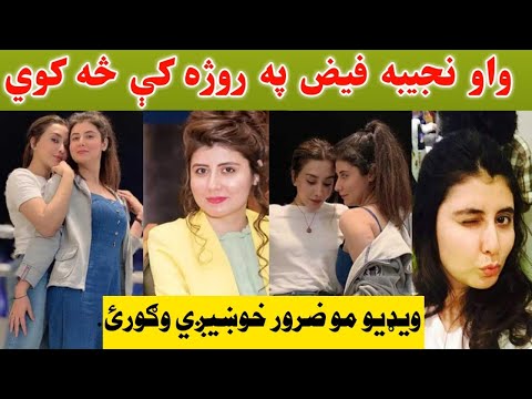 نجیبه فیض څخه خبر وئ څه کوي ویدیو ضرور وګورئ