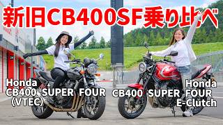 VTECと比べてどうなの？　新型CB400SFにオートバイ女子部の「Ruriko ＆ 黒江こはる」が試乗してきた！