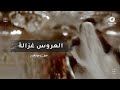 من فوق رمش العين العروس غزالة بدون موسيقى دف وبدون حقوق 2026