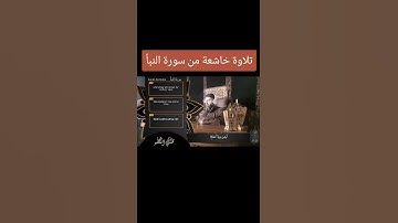 تلاوة خاشعة من سورة النبأ #الشيخ محيي الدين أبو العلا هباش #صلوا_على_النبي