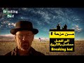 من مزحة الى أفضل مسلسل بالتاريخ القصة الكاملة لعالم Breaking Bad 