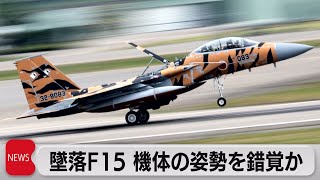 墜落Ｆ15 機体の姿勢を錯覚か（2022年6月2日）