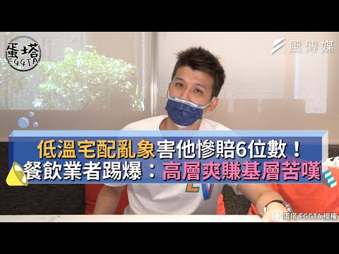 低溫宅配亂象害他慘賠6位數！餐飲業者踢爆：高層爽賺基層苦嘆