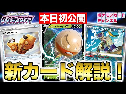 【本日初公開】エネルギー無しで最大300ダメージ！？ヒスイ マルマインVやかがやくヒスイ オオニューラなどを解説！【ポケカ/ダークファンタズマ】