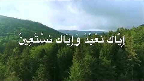 سورة الفاتحة سكينة وهدوء للقلب