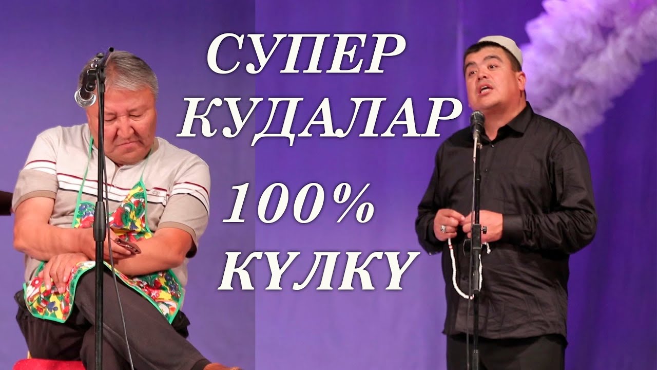 Тынар абдылда куда болушту// Супер күлкү