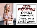 МИЛАН | МОЙ ДЕНЬ РОЖДЕНИЯ | ЧТО МНЕ ПОДАРИЛ МУЖ И РОДИТЕЛИ | САМЫЕ ДОРОГИЕ ПОДАРКИ | ROLEX | CHANEL