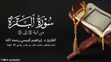 من سورة البقرة | الشيخ د. #إبراهيم_قبيسي رحمه الله