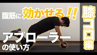 確実に腹筋に効かせる！アブローラーの正しい使い方「膝コロ編」