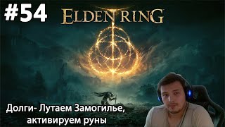 : #54 Elden ring. -  ,  