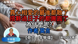 真心相愛的，最後都散了，搭伙過日子的，都團圓了 - 【李學儒 旁白】 | 網絡文章 | A Loving World | 有緣相聚 | 有情天地 | 電台節目重溫【粵語】【廣東話】