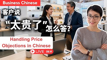 【商务中文】直播课 Live ＃06 ：客户觉得贵！怎么守住价格底线 | Handling Price Objections in Chinese