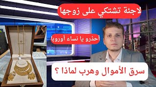 أخبار ألمانيا | لاجئة تشتكي على زوجها  بعدما سرق كل الذهب أنقلبت الأية في العكس