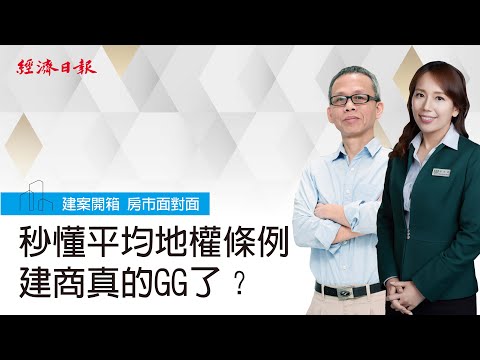 秒懂平均地權條例，建商GG了？ 詳解史上最重打炒房，2023房市有救嗎？