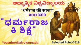 AIVV ಕನ್ನಡ Dharamraj Ki Saja || VCD 3319 | VCD1012 ಧರ್ಮರಾಜ್ ಕಿ ಸಾಜ | Shivababa Ki Murali