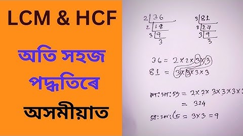 ল:সা:গু & গ:সা:উ// LCM & HCF//adre2.0