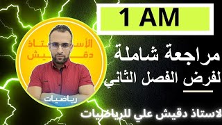 مراجعة شاملة لفرض الفصل الثاني للاولى متوسط