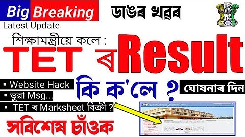 Big Breaking | শিক্ষামন্ত্ৰীয়ে ঘোষনা কৰিলে ফলাফলৰ দিন | Assam TET Result Latest Update | TET Result