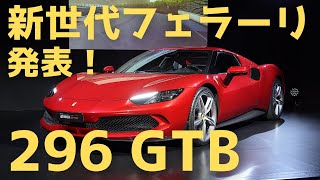 【ジャパンプレミア】フェラーリの最新ミッドシップPHEV「296 GTB」発表！ ブランド初のV6ユニット搭載