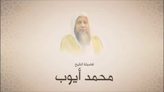 محمد أيوب سورة الجمعة تراويح 1420 هـ من مسجد أحمد بن حنبل