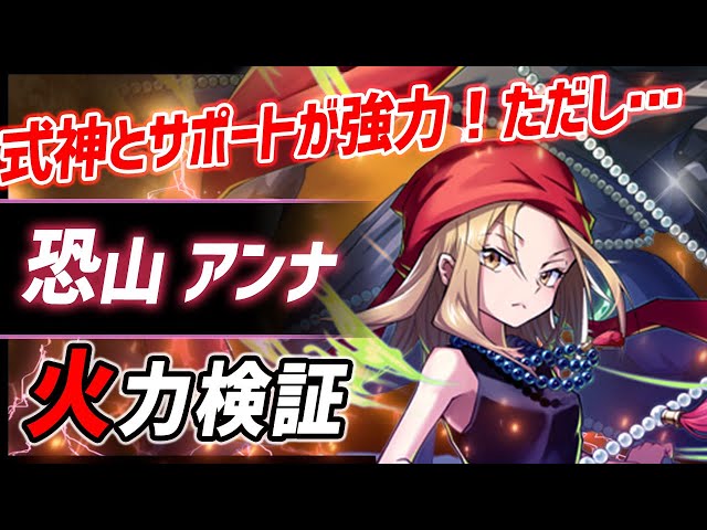 白猫】恐山アンナ (杖) 23億ダメ連発の式神、回復+バリアサポートが